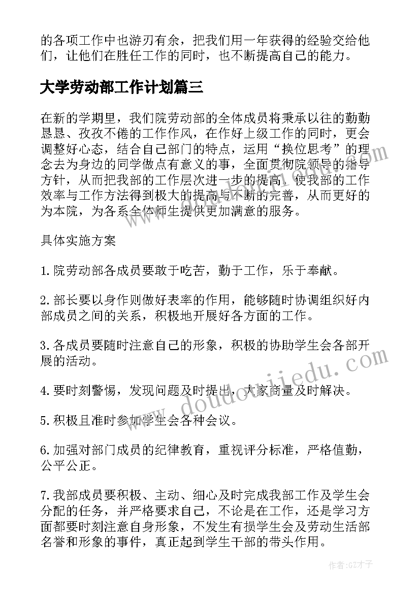 最新大学劳动部工作计划(精选6篇)