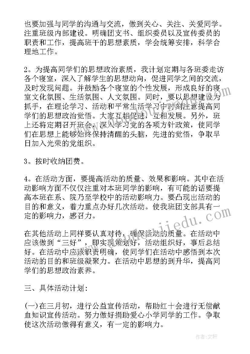 最新竞选团支书的工作思路和计划 团支书工作计划团支书工作计划(通用5篇)