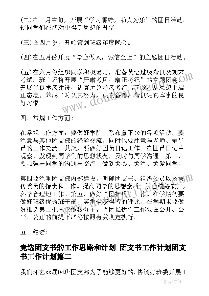 最新竞选团支书的工作思路和计划 团支书工作计划团支书工作计划(通用5篇)