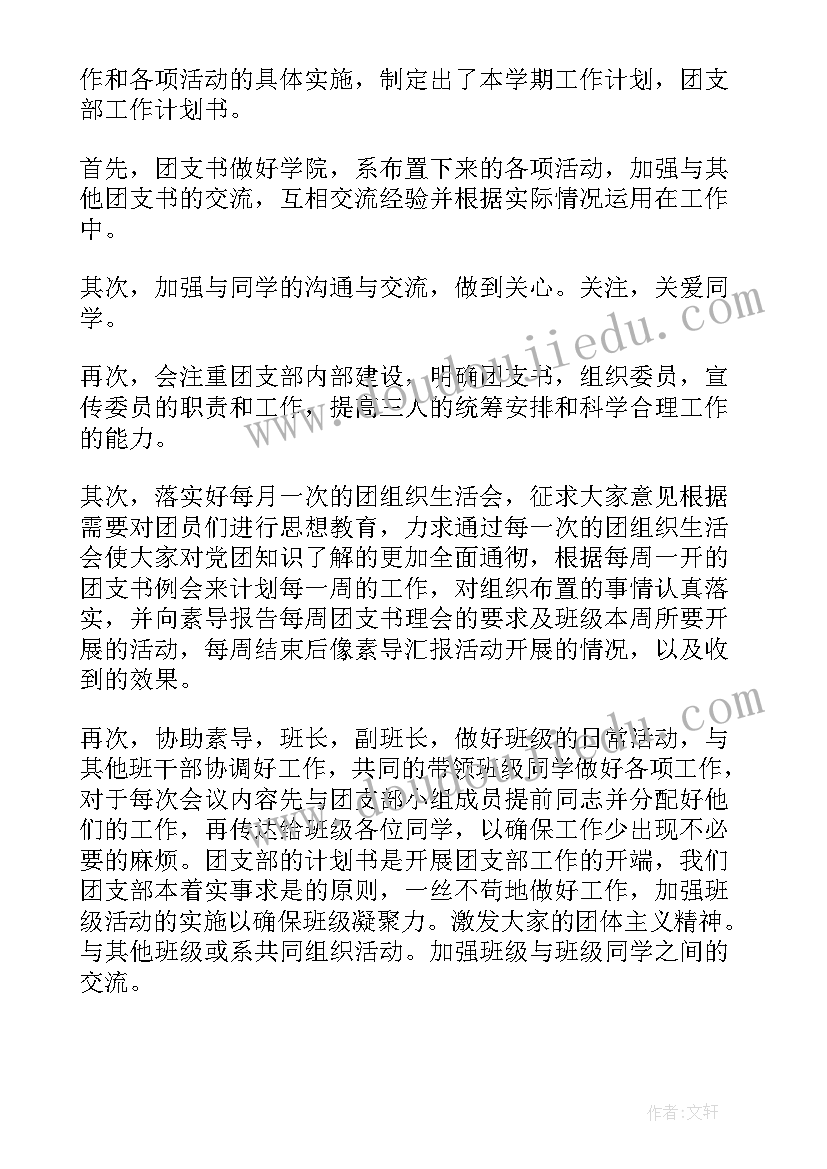 最新竞选团支书的工作思路和计划 团支书工作计划团支书工作计划(通用5篇)