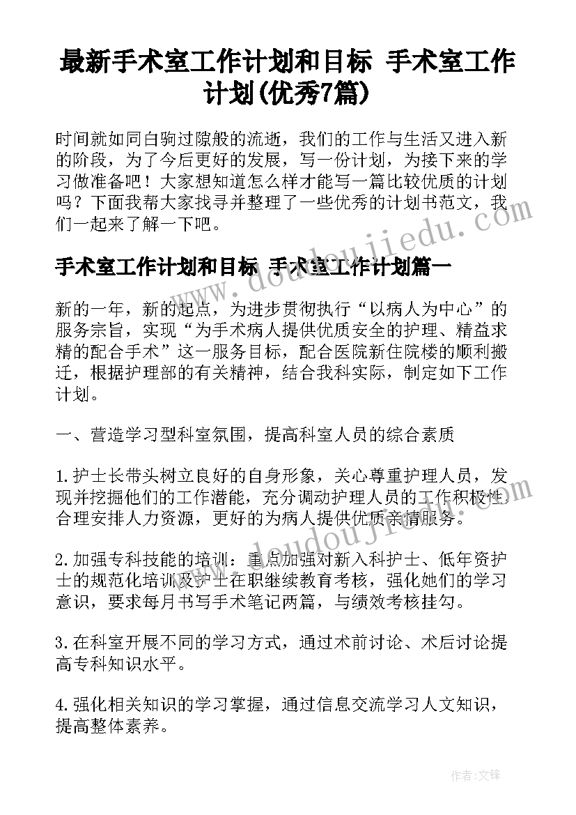 最新手术室工作计划和目标 手术室工作计划(优秀7篇)