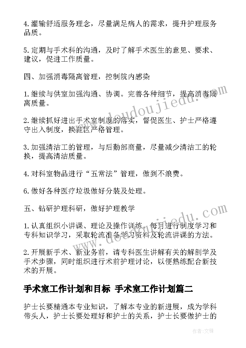 最新手术室工作计划和目标 手术室工作计划(优秀7篇)