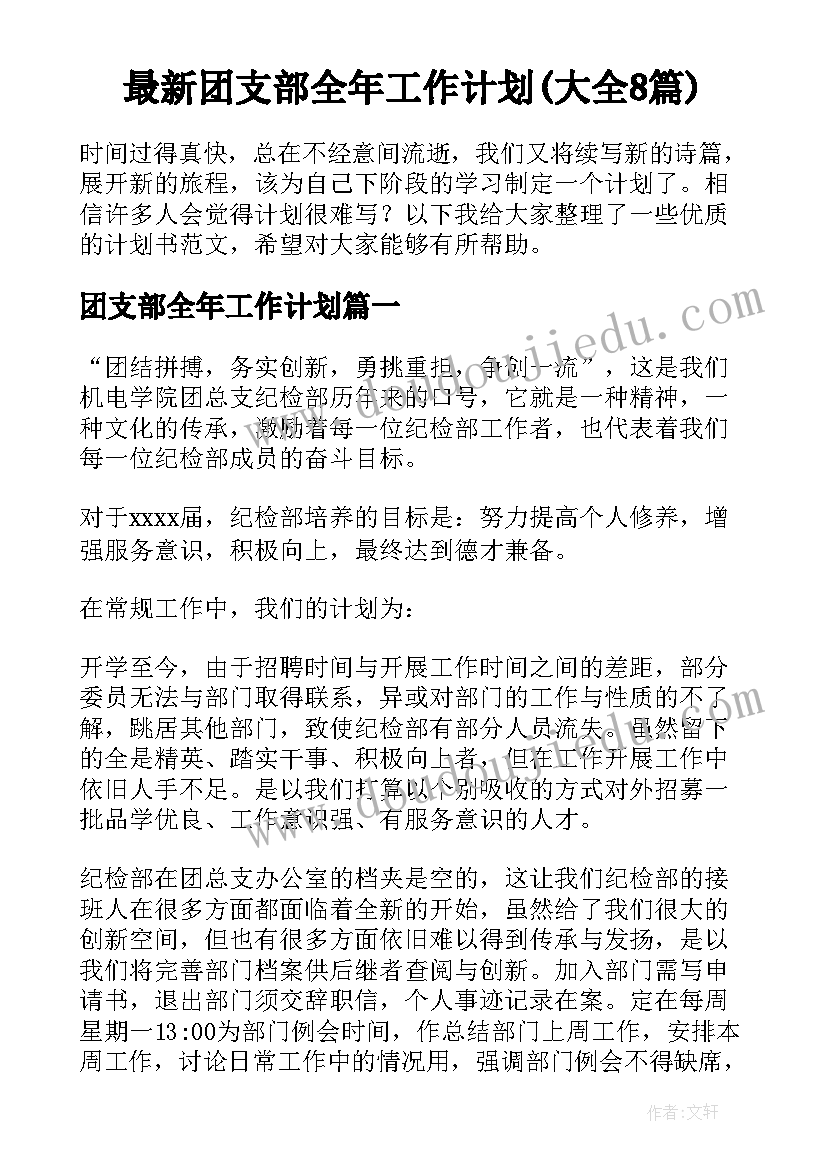 最新团支部全年工作计划(大全8篇)