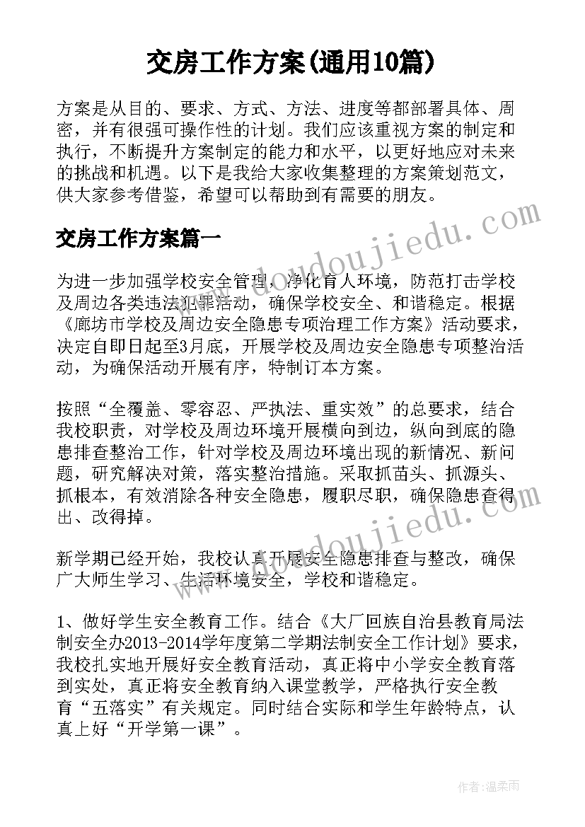 交房工作方案(通用10篇)