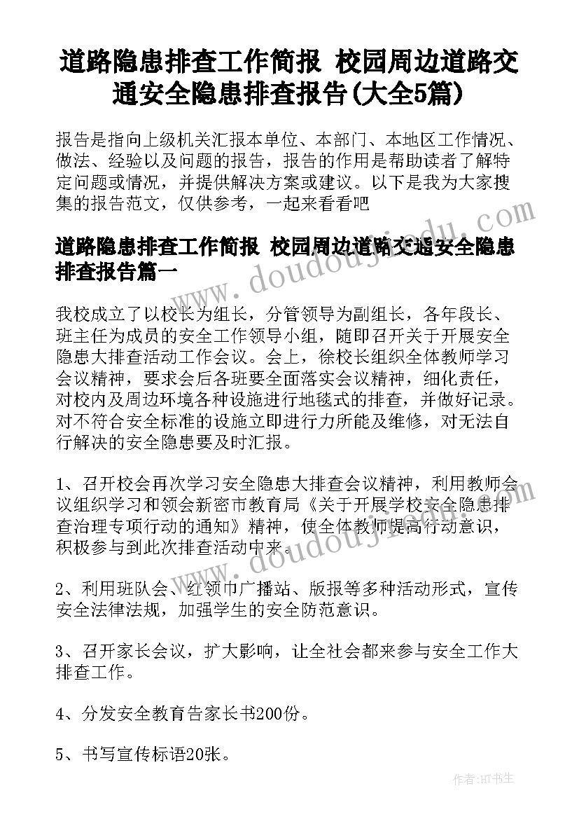 道路隐患排查工作简报 校园周边道路交通安全隐患排查报告(大全5篇)