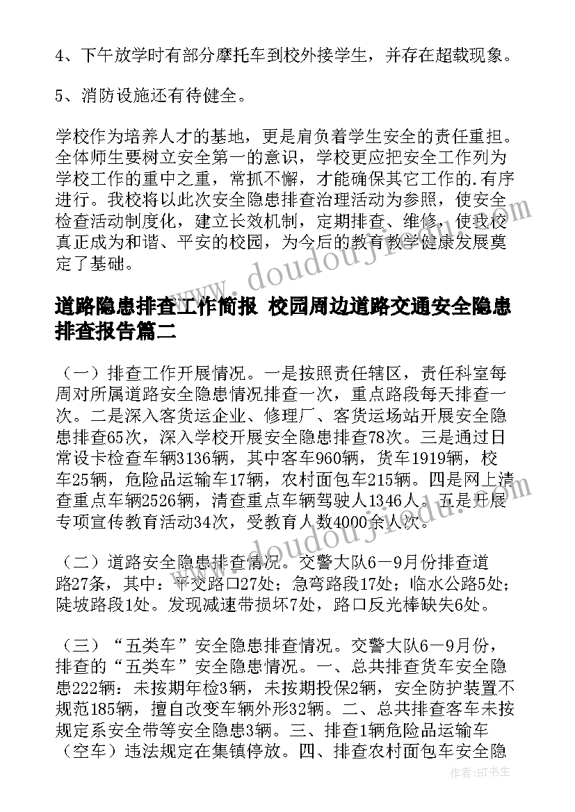 道路隐患排查工作简报 校园周边道路交通安全隐患排查报告(大全5篇)