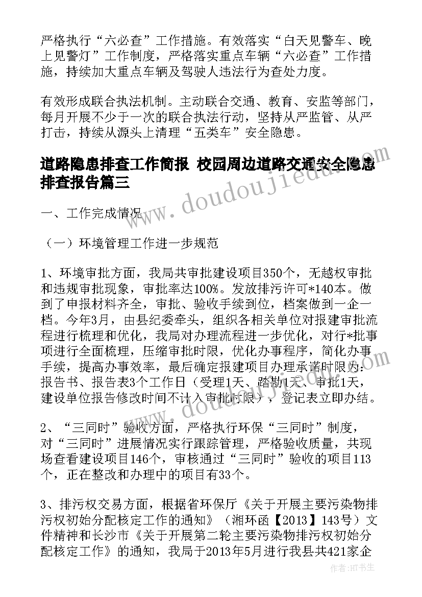 道路隐患排查工作简报 校园周边道路交通安全隐患排查报告(大全5篇)