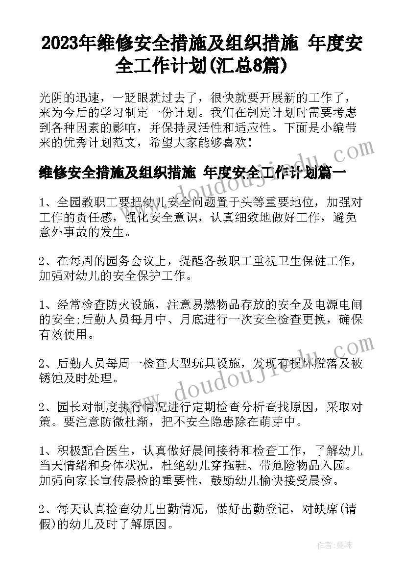 2023年维修安全措施及组织措施 年度安全工作计划(汇总8篇)