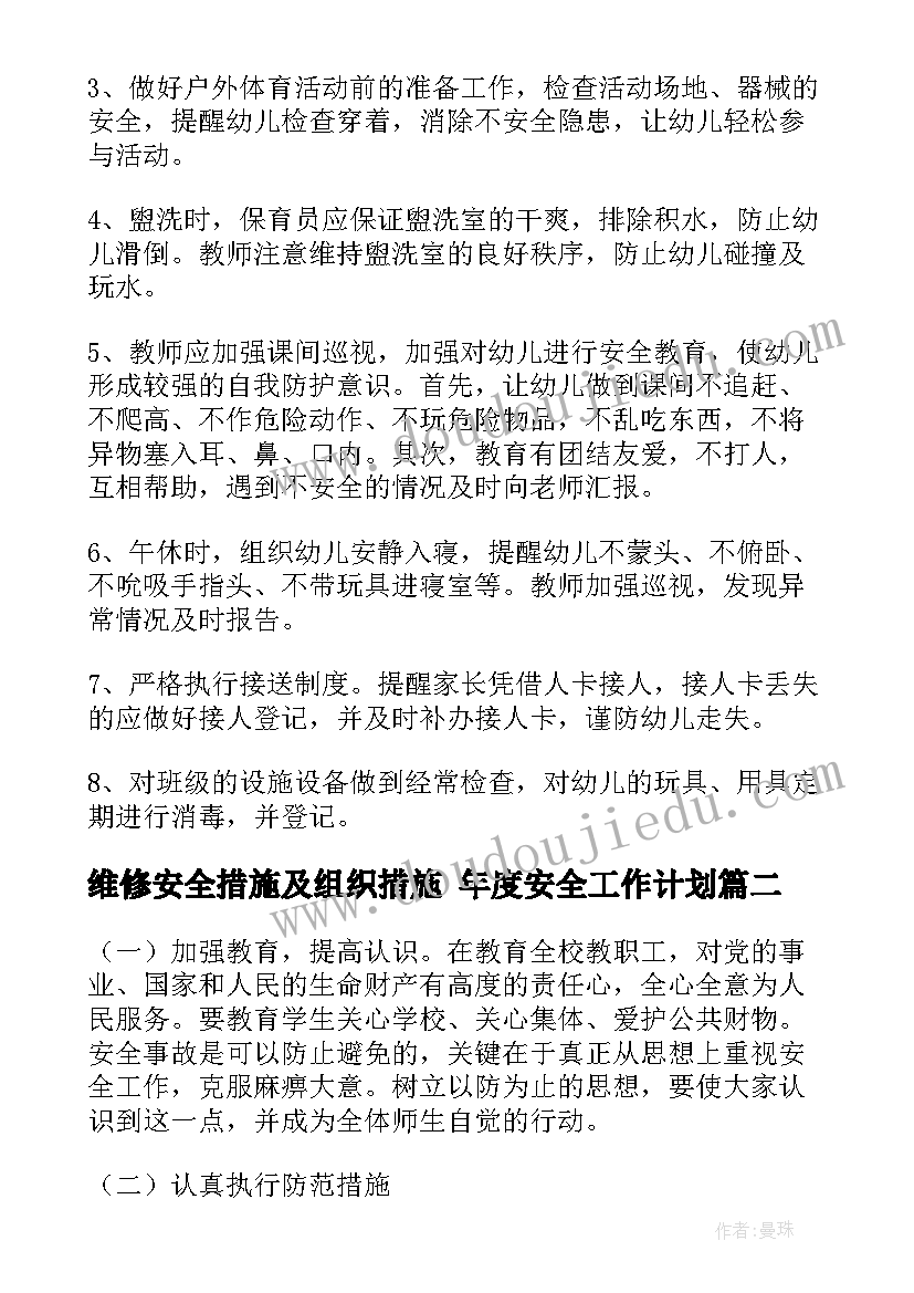 2023年维修安全措施及组织措施 年度安全工作计划(汇总8篇)