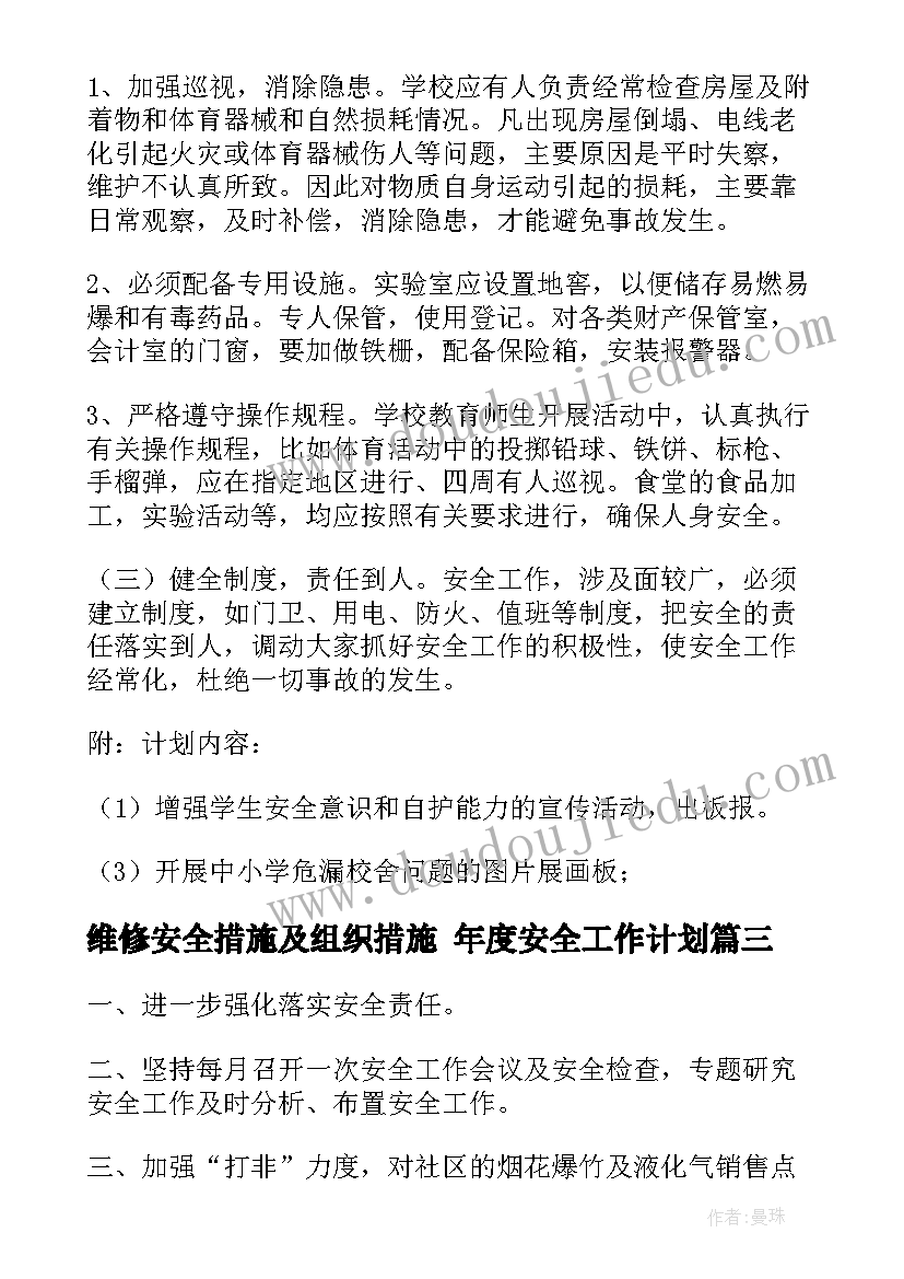 2023年维修安全措施及组织措施 年度安全工作计划(汇总8篇)