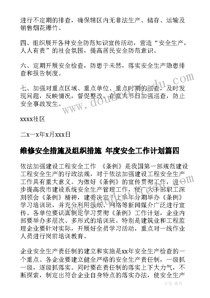 2023年维修安全措施及组织措施 年度安全工作计划(汇总8篇)