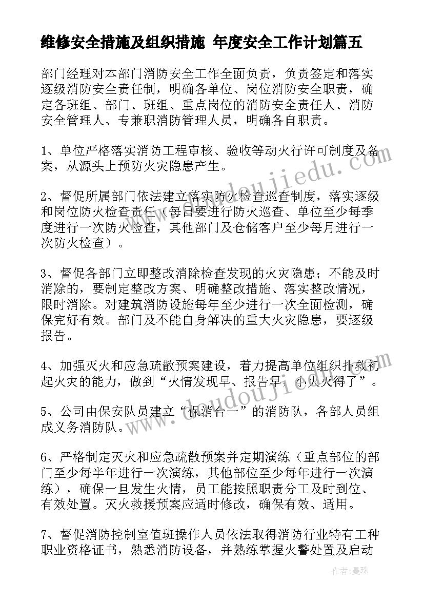 2023年维修安全措施及组织措施 年度安全工作计划(汇总8篇)