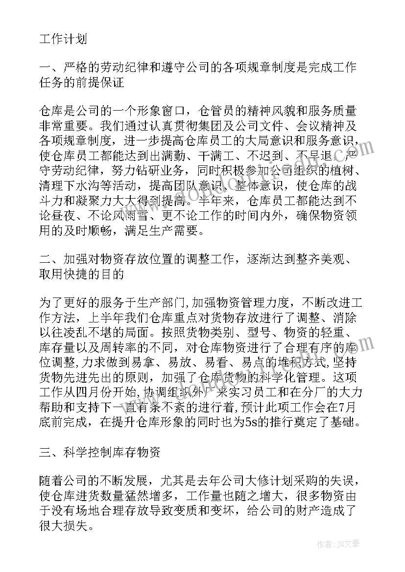 最新仓库员工工作计划总结报告 仓库保管员工作计划(大全6篇)