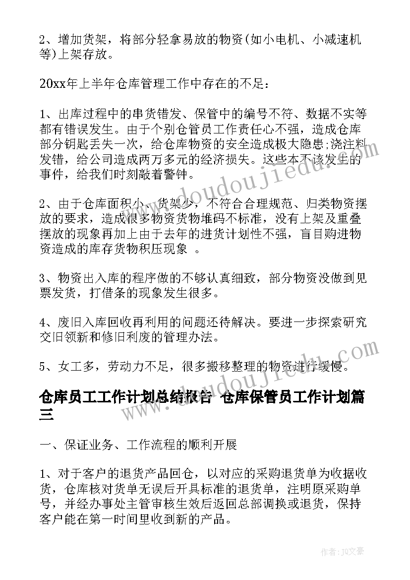 最新仓库员工工作计划总结报告 仓库保管员工作计划(大全6篇)