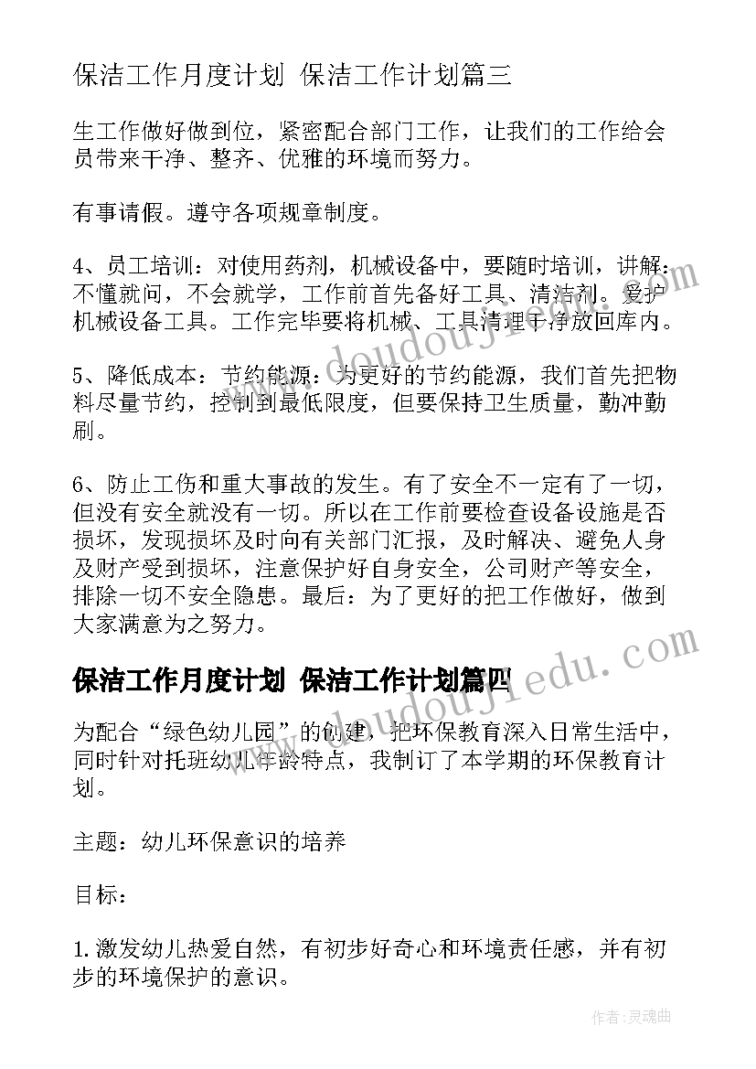 2023年保洁工作月度计划 保洁工作计划(实用5篇)