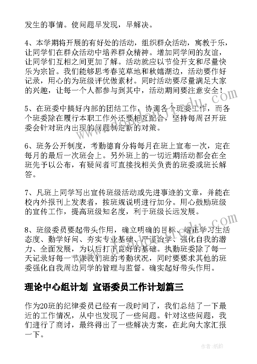 2023年理论中心组计划 宣语委员工作计划(优质8篇)