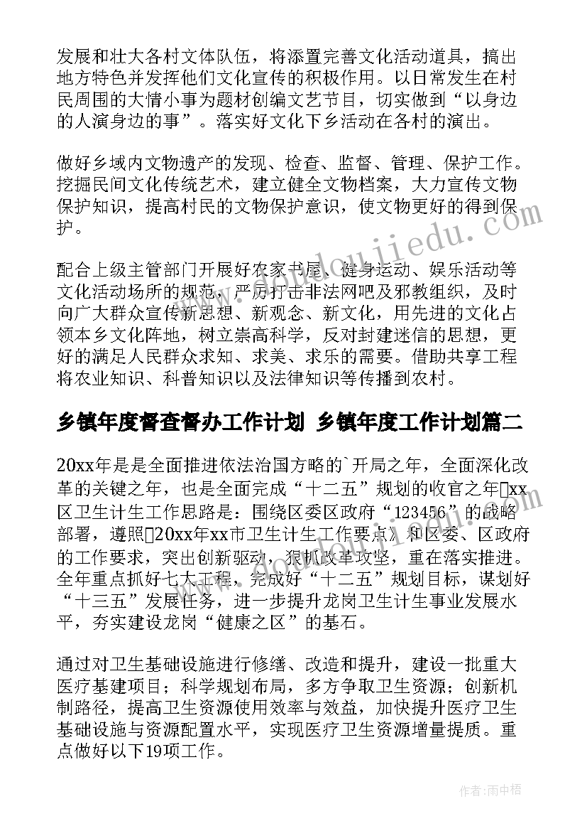 2023年乡镇年度督查督办工作计划 乡镇年度工作计划(实用5篇)