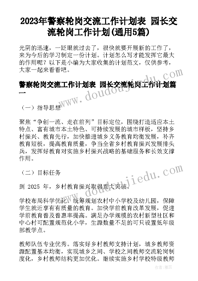 2023年警察轮岗交流工作计划表 园长交流轮岗工作计划(通用5篇)