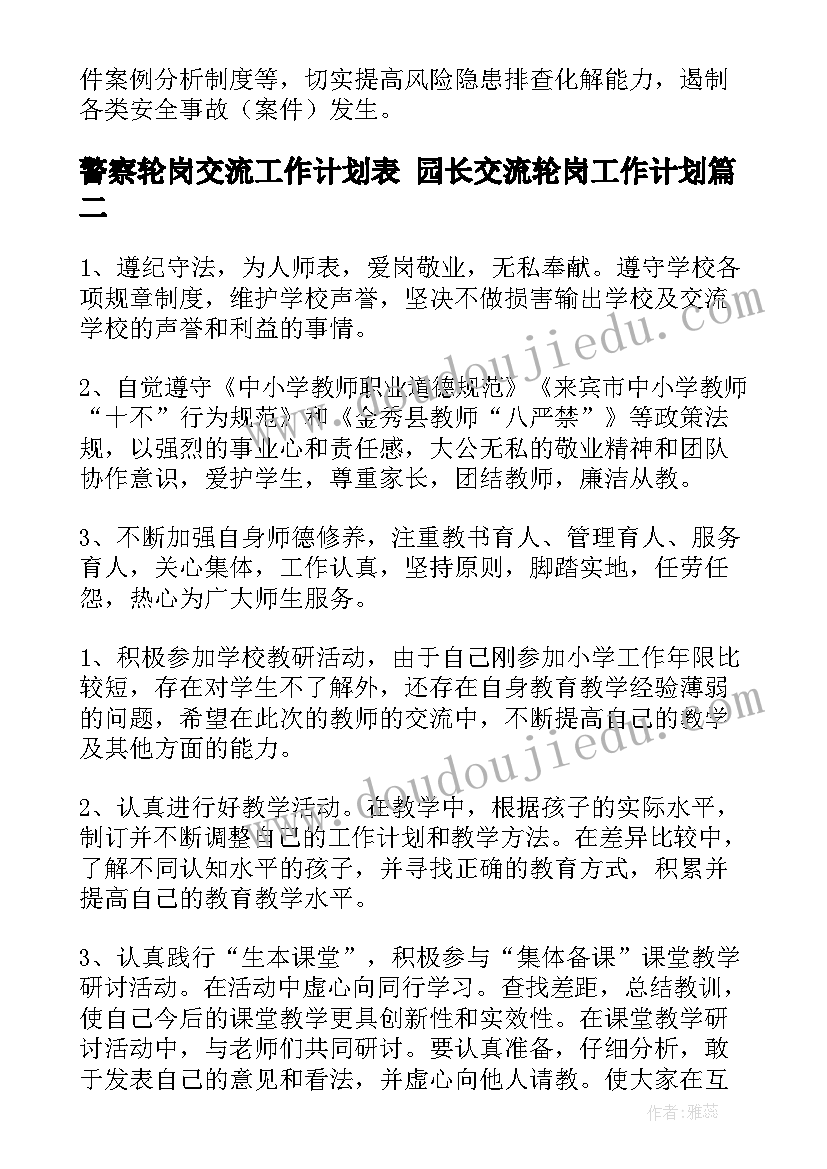 2023年警察轮岗交流工作计划表 园长交流轮岗工作计划(通用5篇)