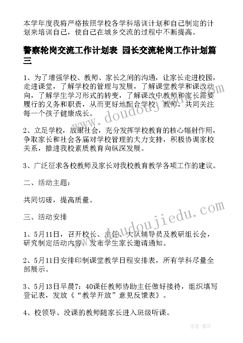 2023年警察轮岗交流工作计划表 园长交流轮岗工作计划(通用5篇)