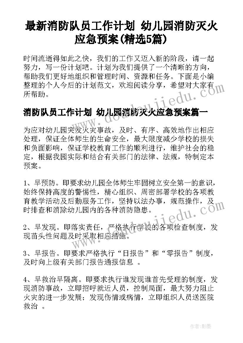 最新消防队员工作计划 幼儿园消防灭火应急预案(精选5篇)