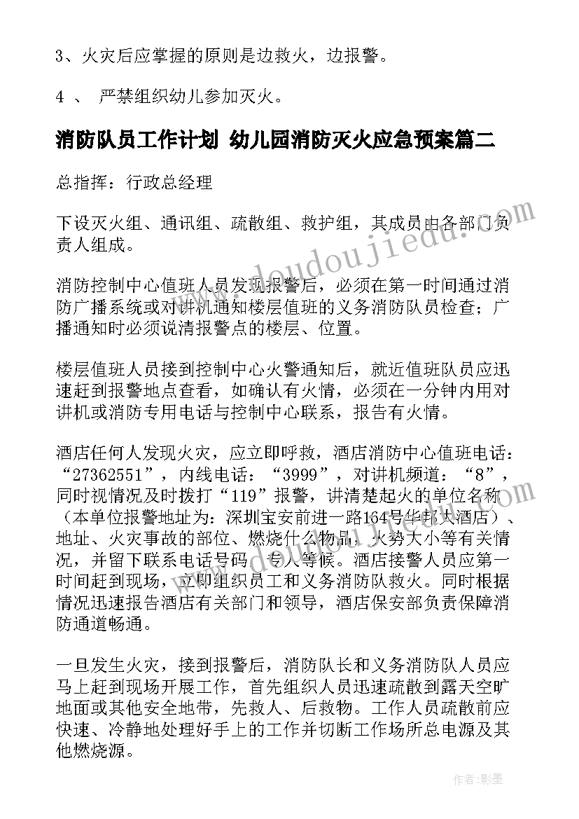 最新消防队员工作计划 幼儿园消防灭火应急预案(精选5篇)