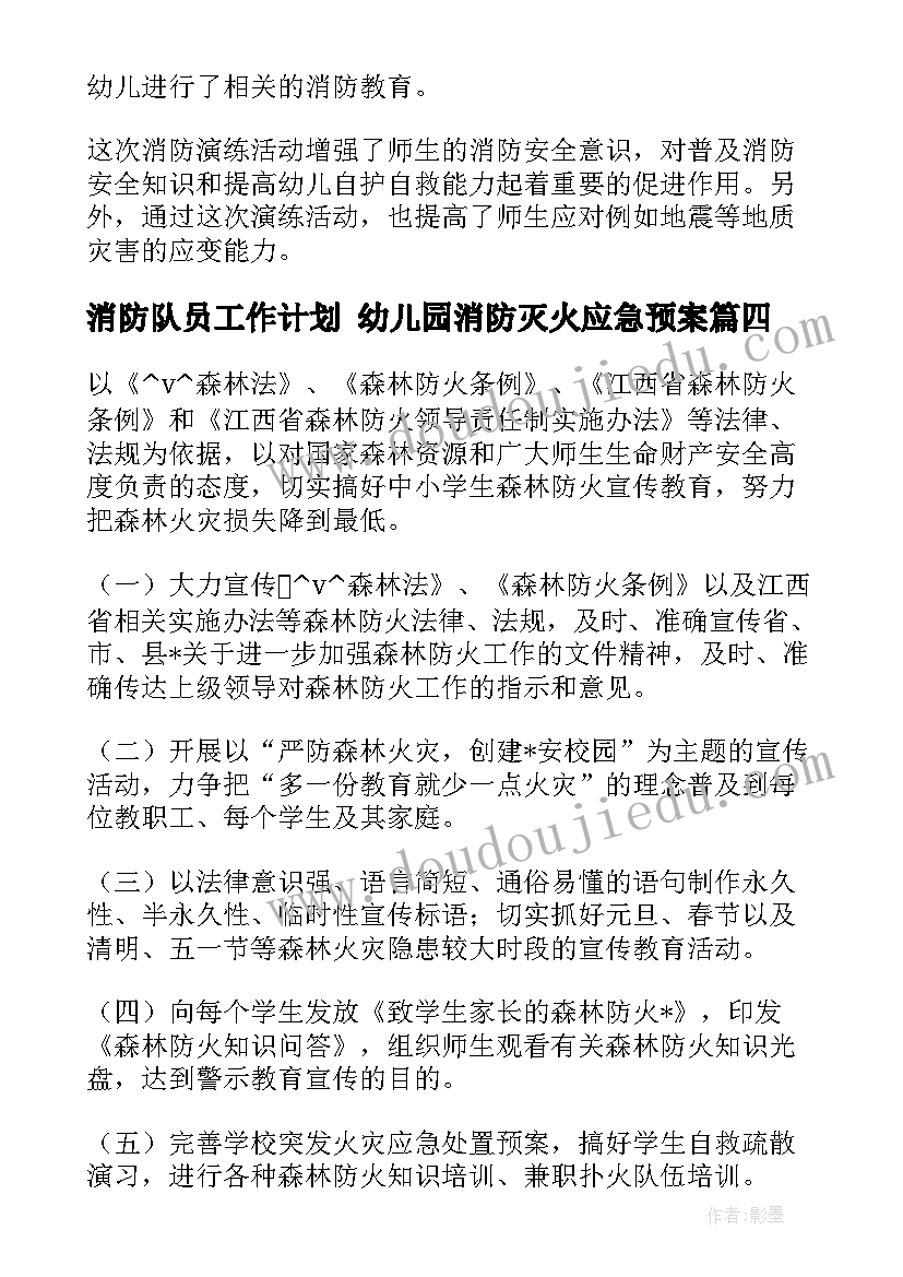 最新消防队员工作计划 幼儿园消防灭火应急预案(精选5篇)