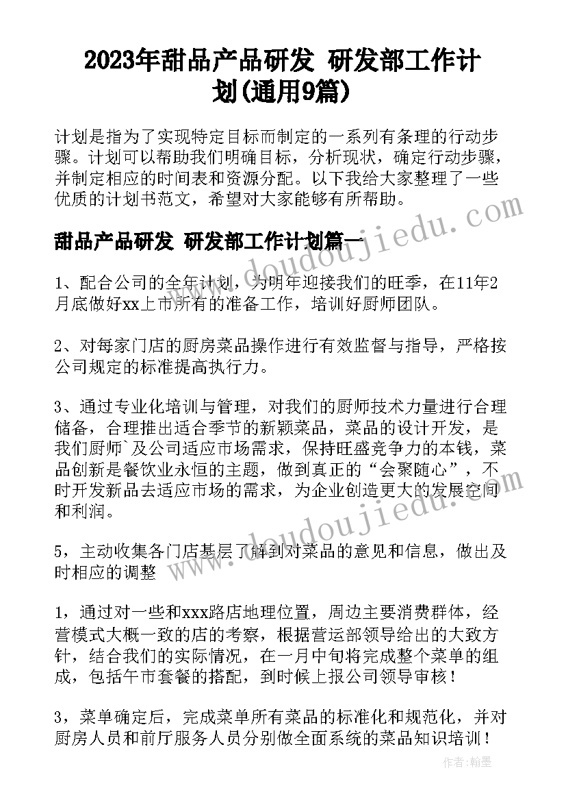 2023年甜品产品研发 研发部工作计划(通用9篇)