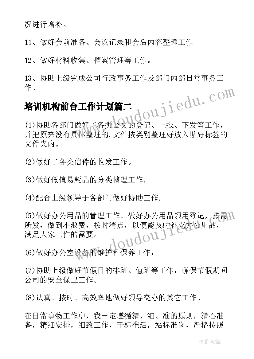 2023年培训机构前台工作计划(汇总8篇)