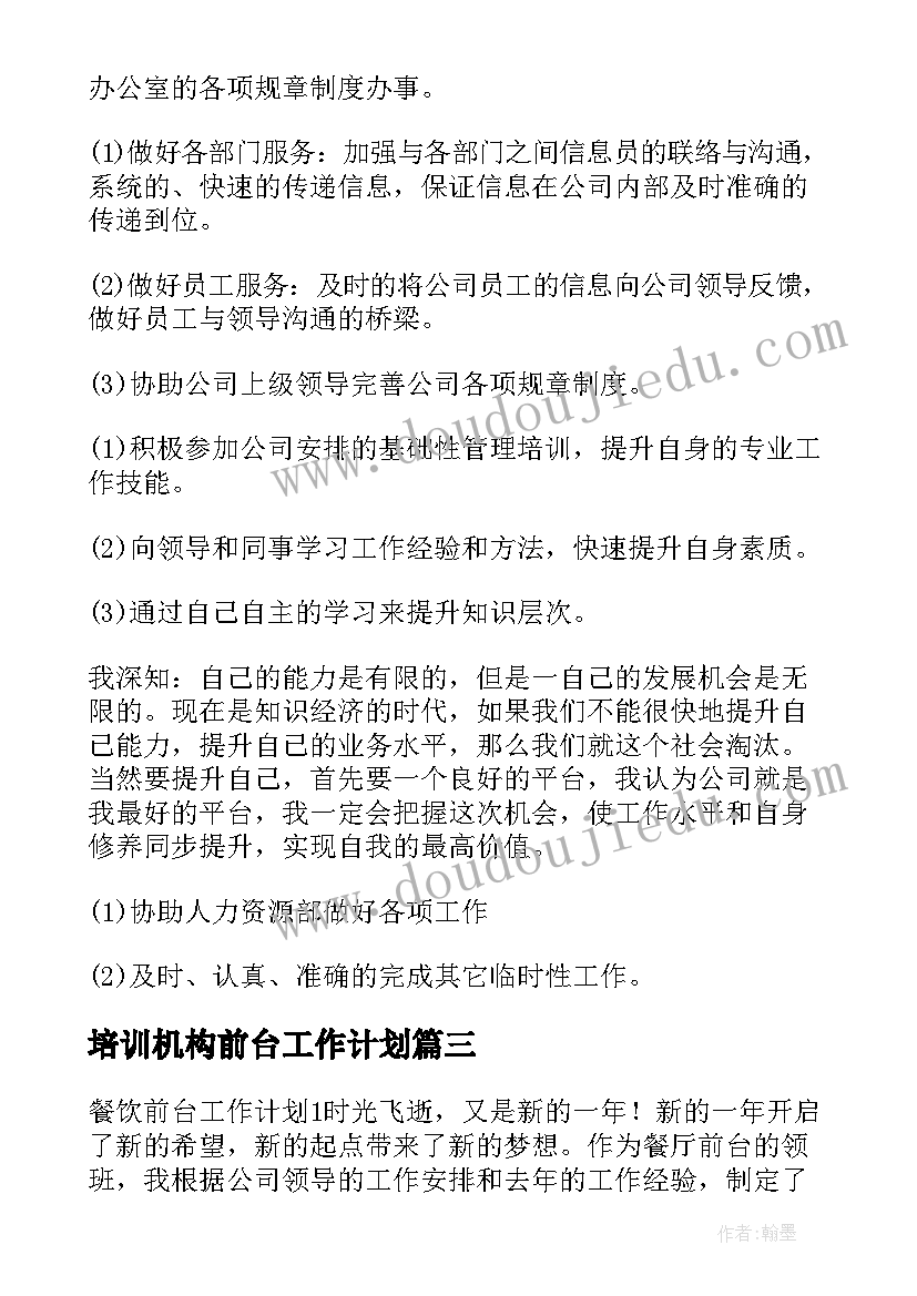 2023年培训机构前台工作计划(汇总8篇)