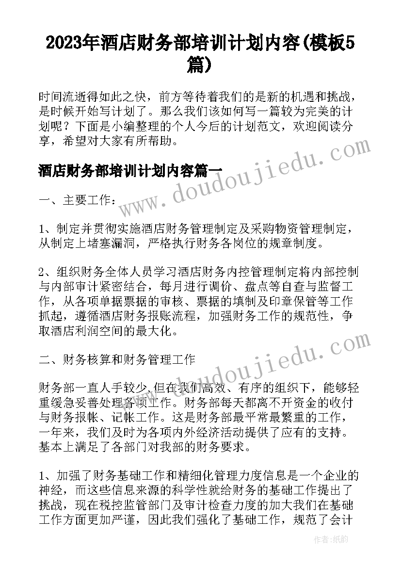 2023年酒店财务部培训计划内容(模板5篇)