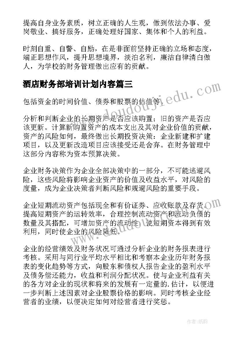 2023年酒店财务部培训计划内容(模板5篇)