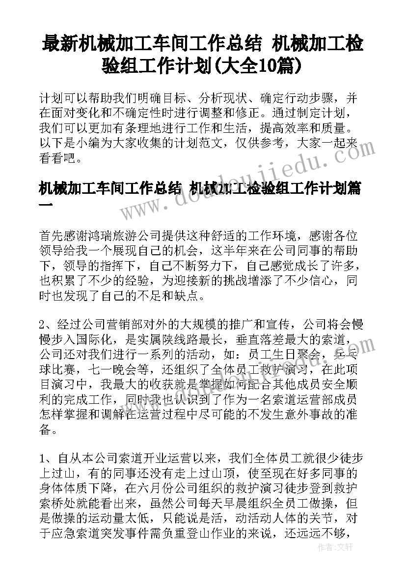 最新机械加工车间工作总结 机械加工检验组工作计划(大全10篇)