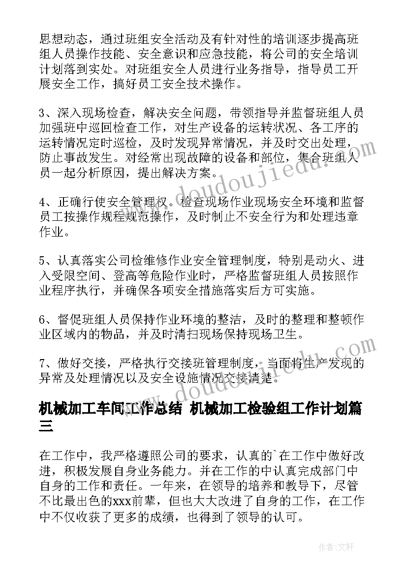 最新机械加工车间工作总结 机械加工检验组工作计划(大全10篇)