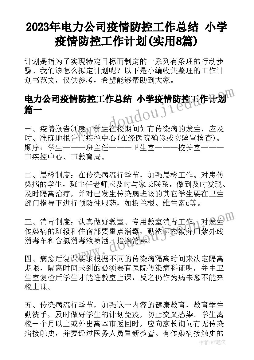 2023年电力公司疫情防控工作总结 小学疫情防控工作计划(实用8篇)