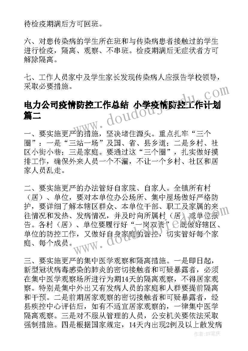 2023年电力公司疫情防控工作总结 小学疫情防控工作计划(实用8篇)