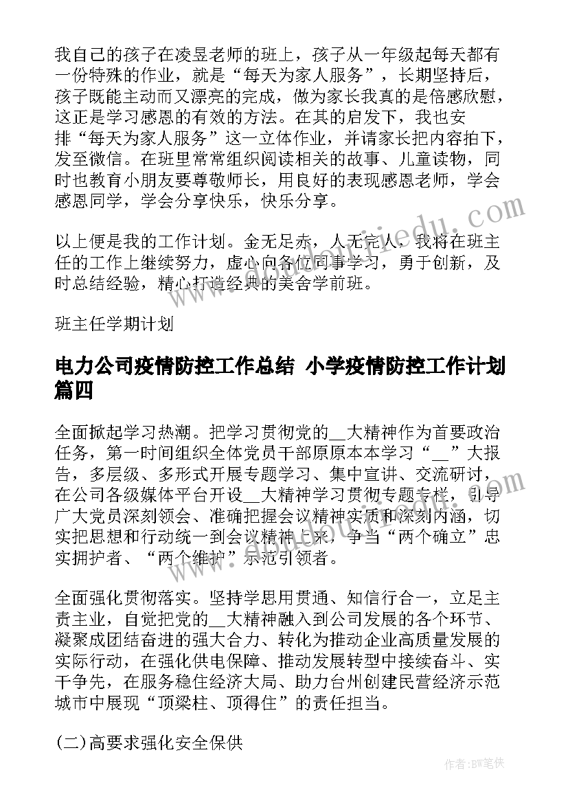 2023年电力公司疫情防控工作总结 小学疫情防控工作计划(实用8篇)