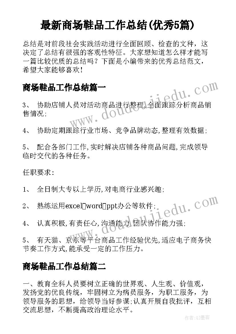 最新商场鞋品工作总结(优秀5篇)