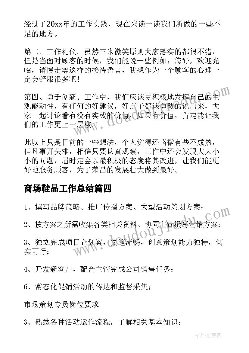 最新商场鞋品工作总结(优秀5篇)