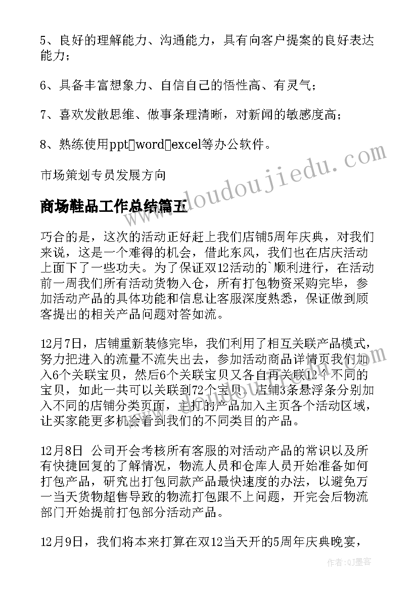 最新商场鞋品工作总结(优秀5篇)