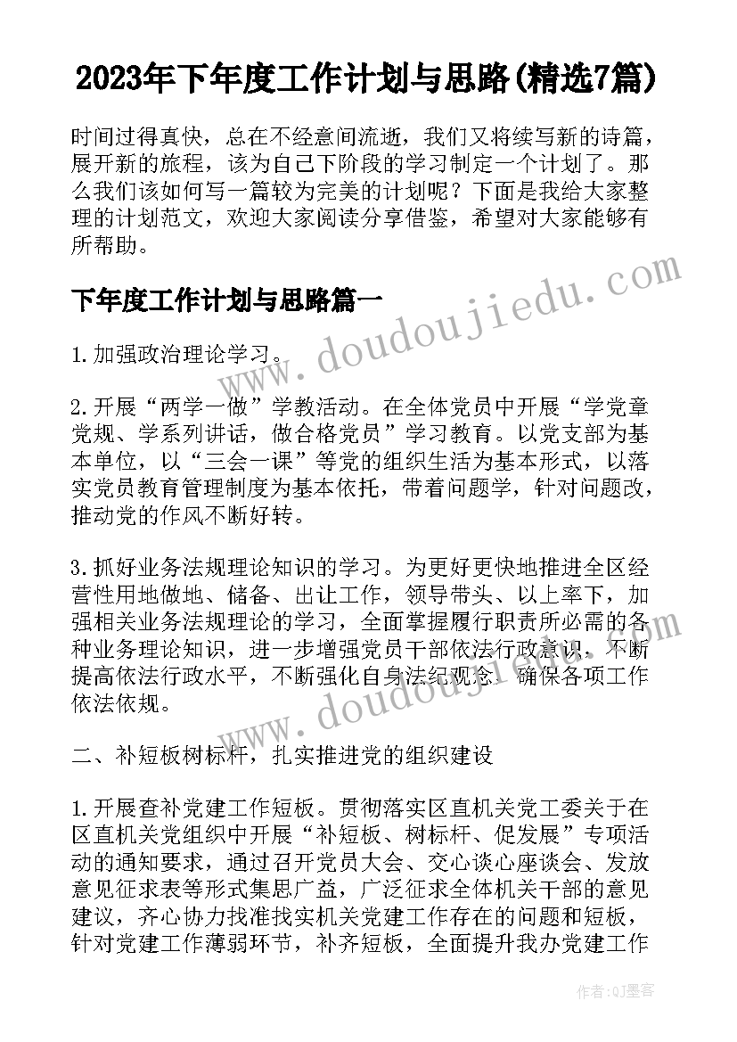 2023年下年度工作计划与思路(精选7篇)