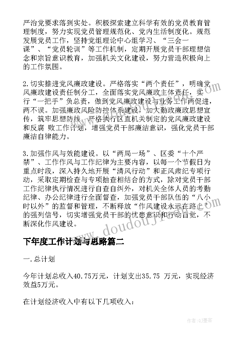 2023年下年度工作计划与思路(精选7篇)