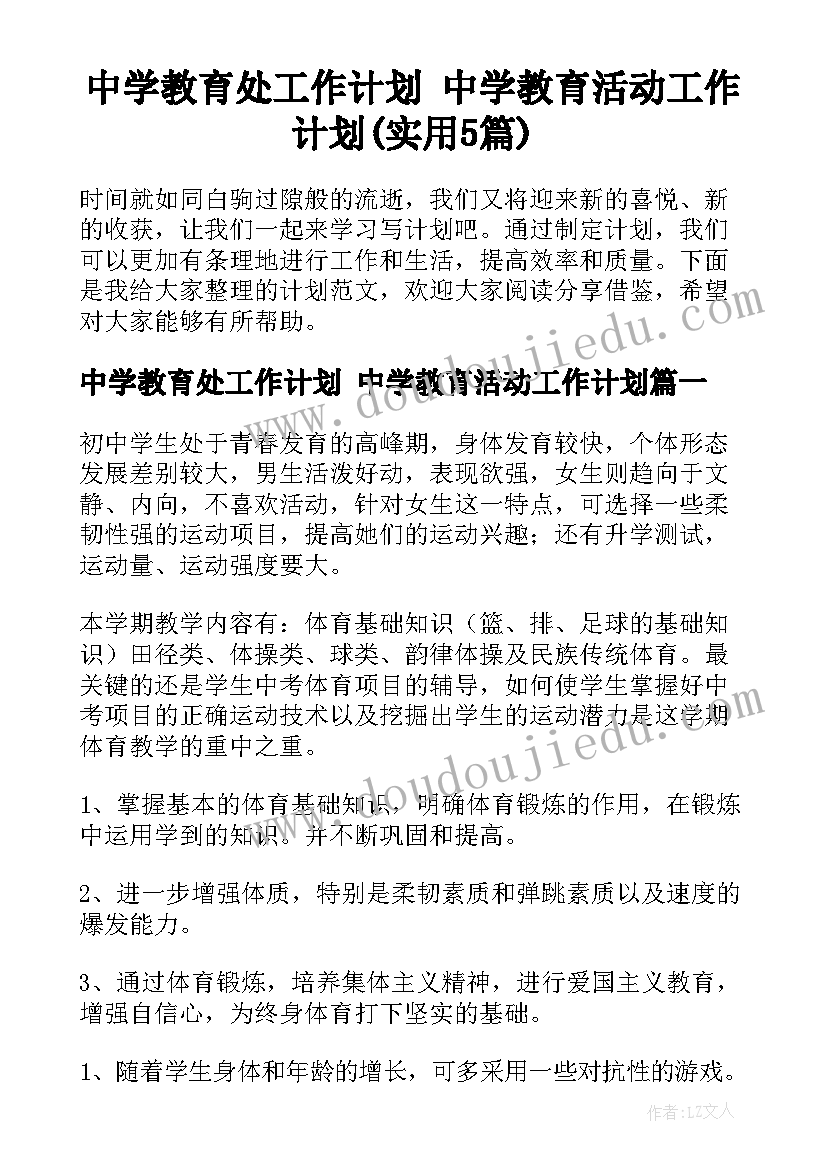 中学教育处工作计划 中学教育活动工作计划(实用5篇)