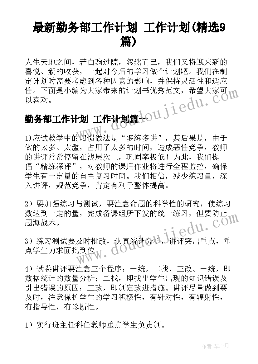 最新勤务部工作计划 工作计划(精选9篇)