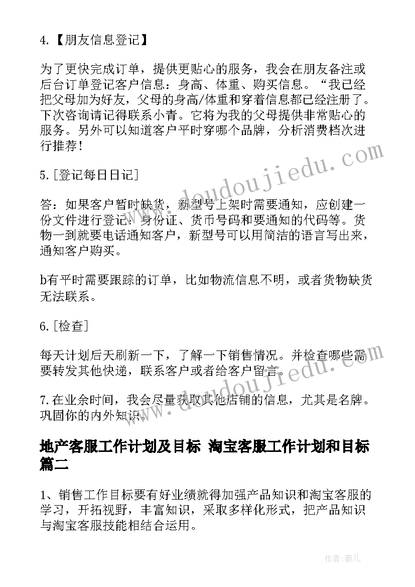 地产客服工作计划及目标 淘宝客服工作计划和目标(汇总5篇)