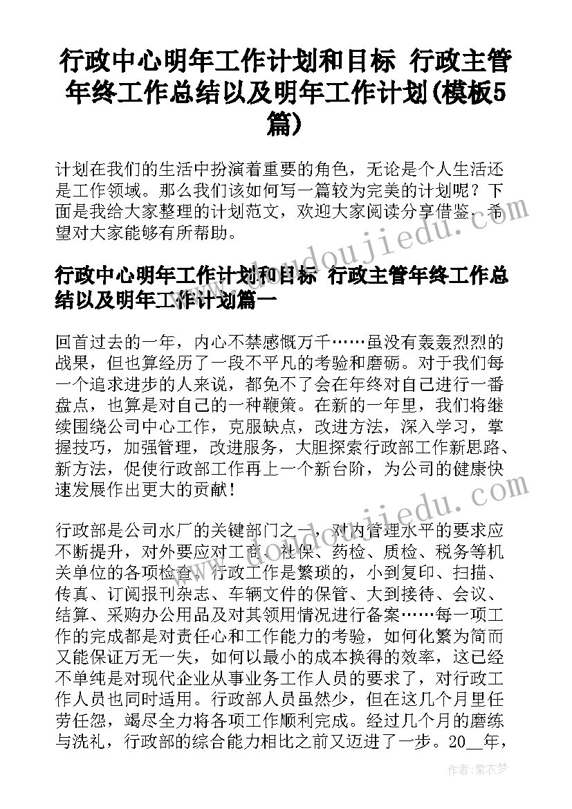 行政中心明年工作计划和目标 行政主管年终工作总结以及明年工作计划(模板5篇)