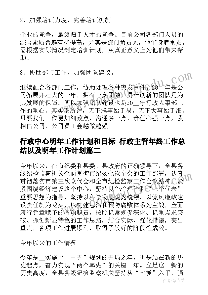 行政中心明年工作计划和目标 行政主管年终工作总结以及明年工作计划(模板5篇)