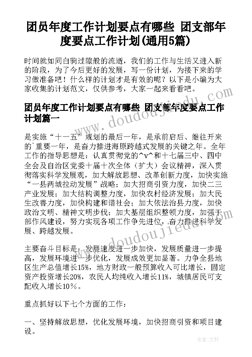 团员年度工作计划要点有哪些 团支部年度要点工作计划(通用5篇)