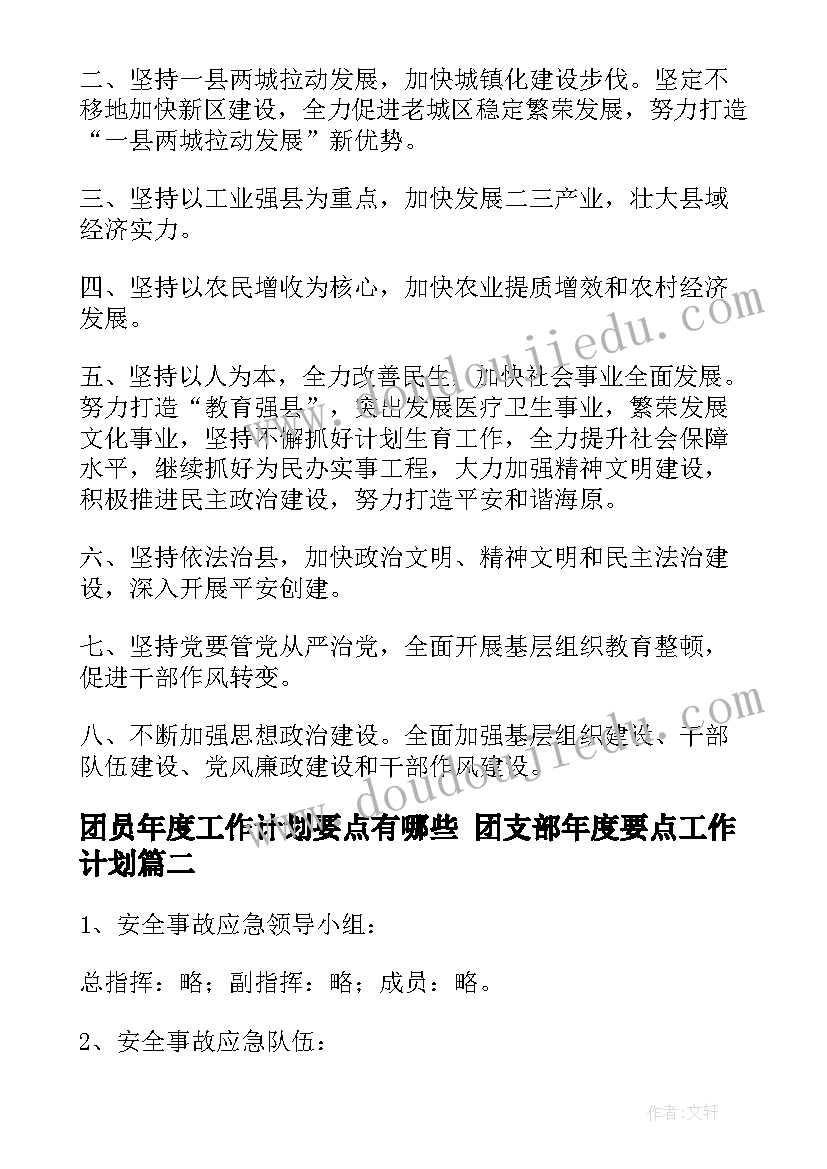 团员年度工作计划要点有哪些 团支部年度要点工作计划(通用5篇)