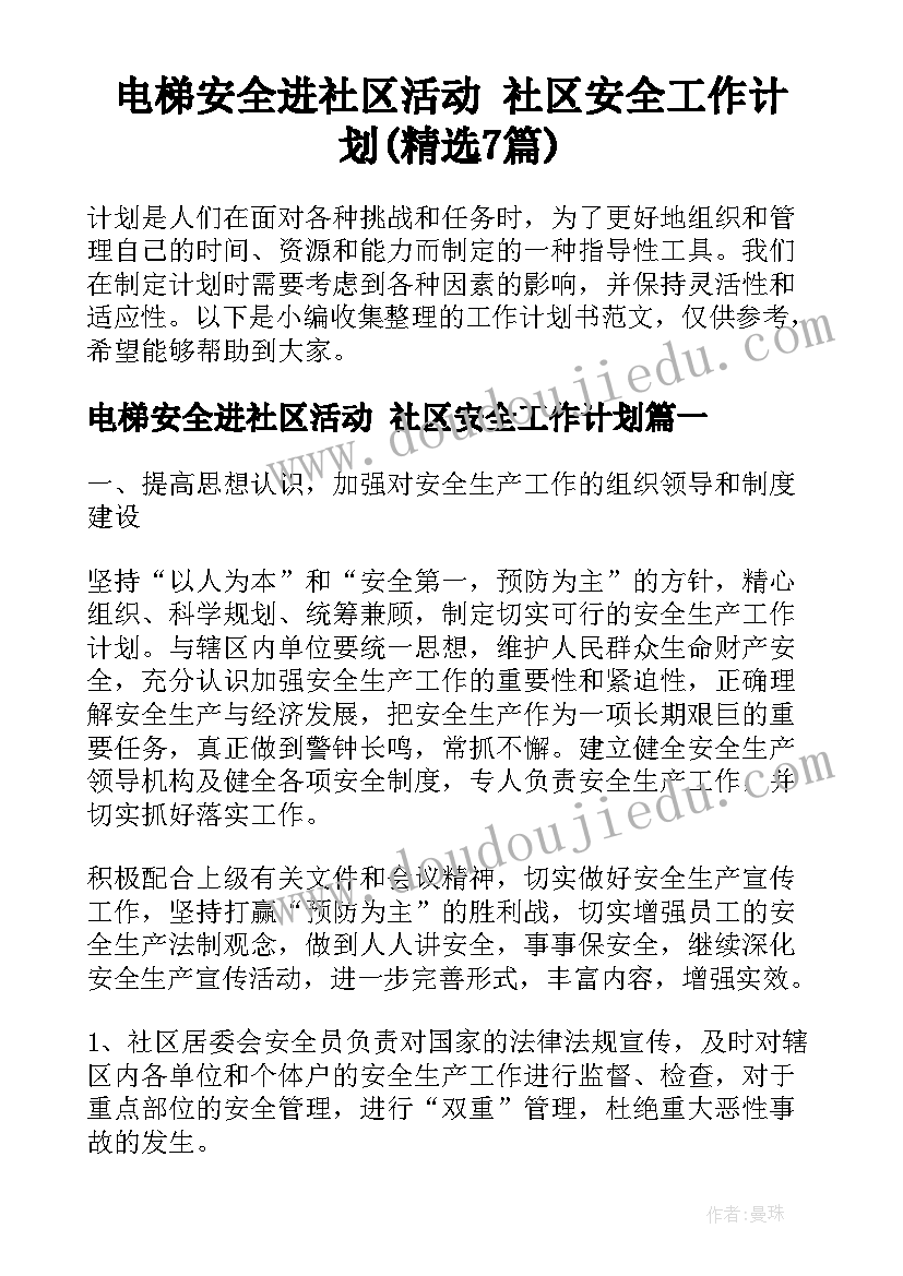 电梯安全进社区活动 社区安全工作计划(精选7篇)